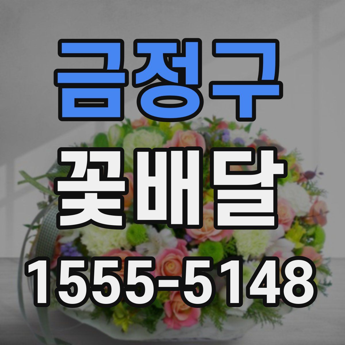 금정구 꽃배달