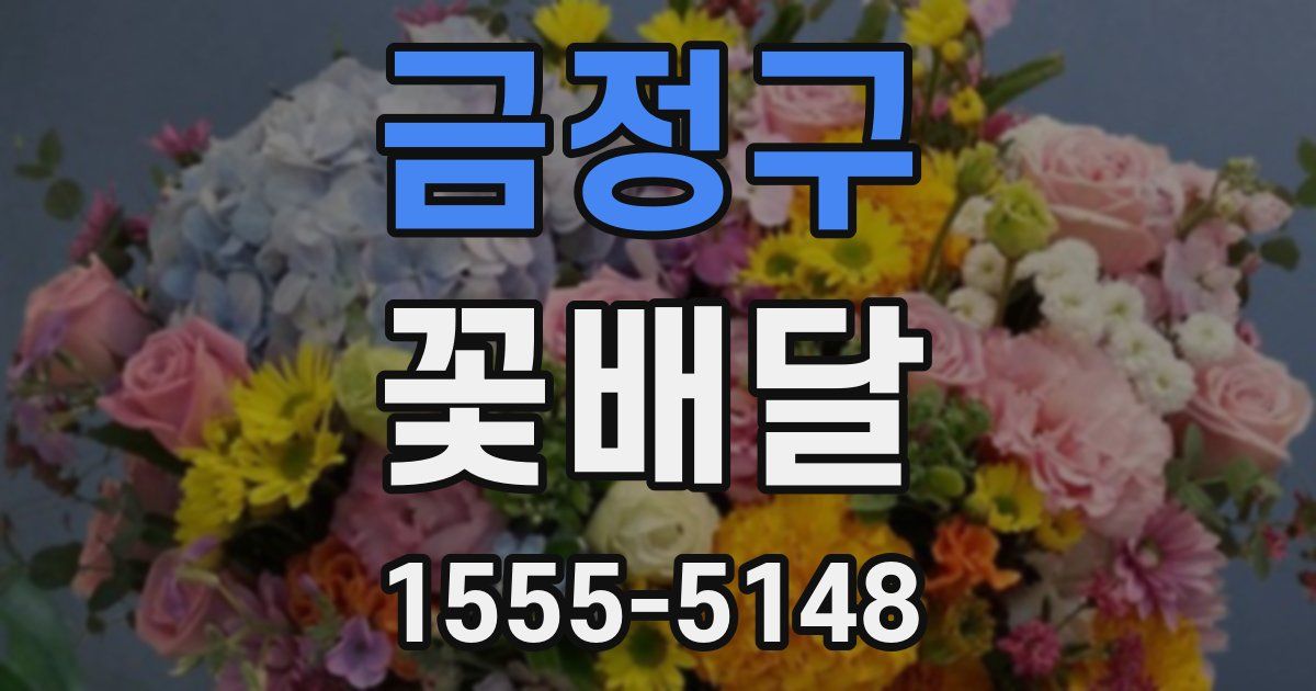 금정구 꽃배달