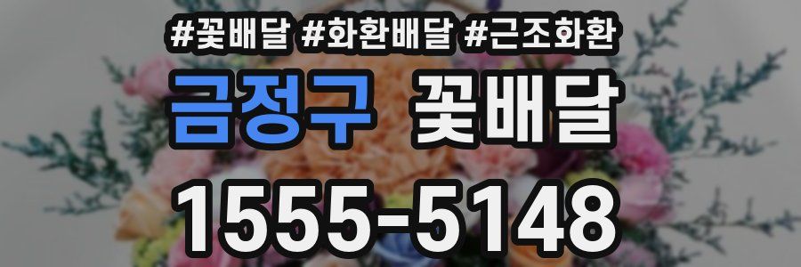 금정구 꽃배달