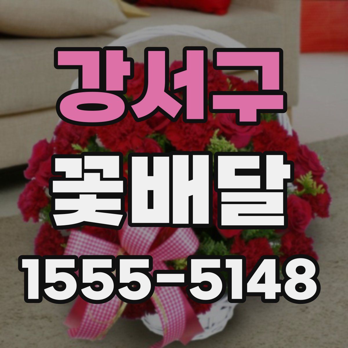 강서구 꽃배달