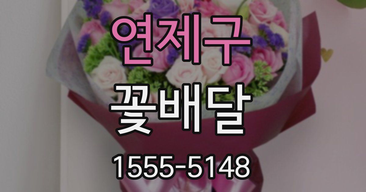 연제구 꽃배달