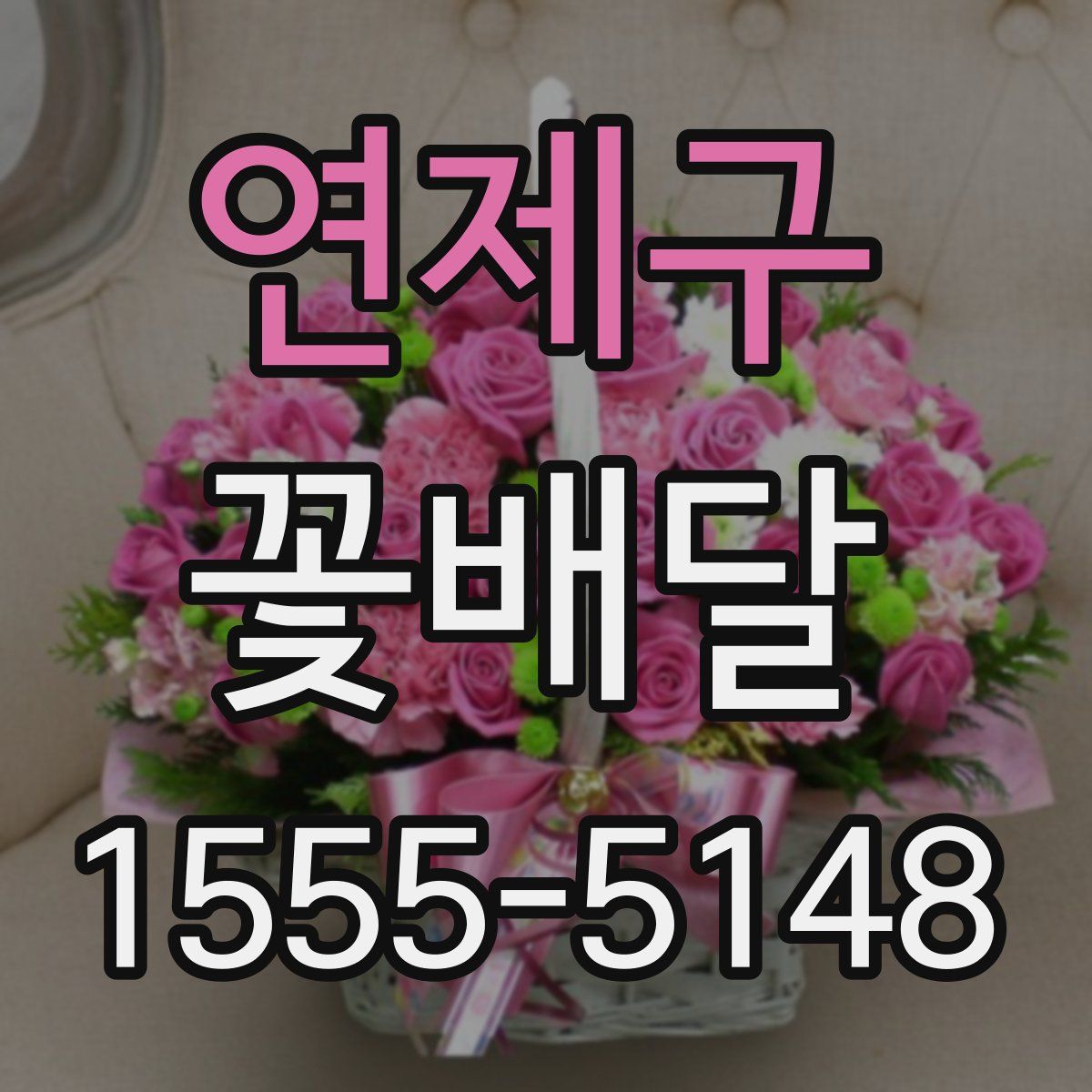 연제구 꽃배달