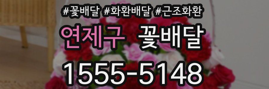 연제구 꽃배달