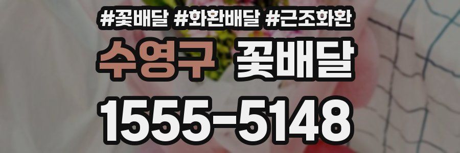 수영구 꽃배달