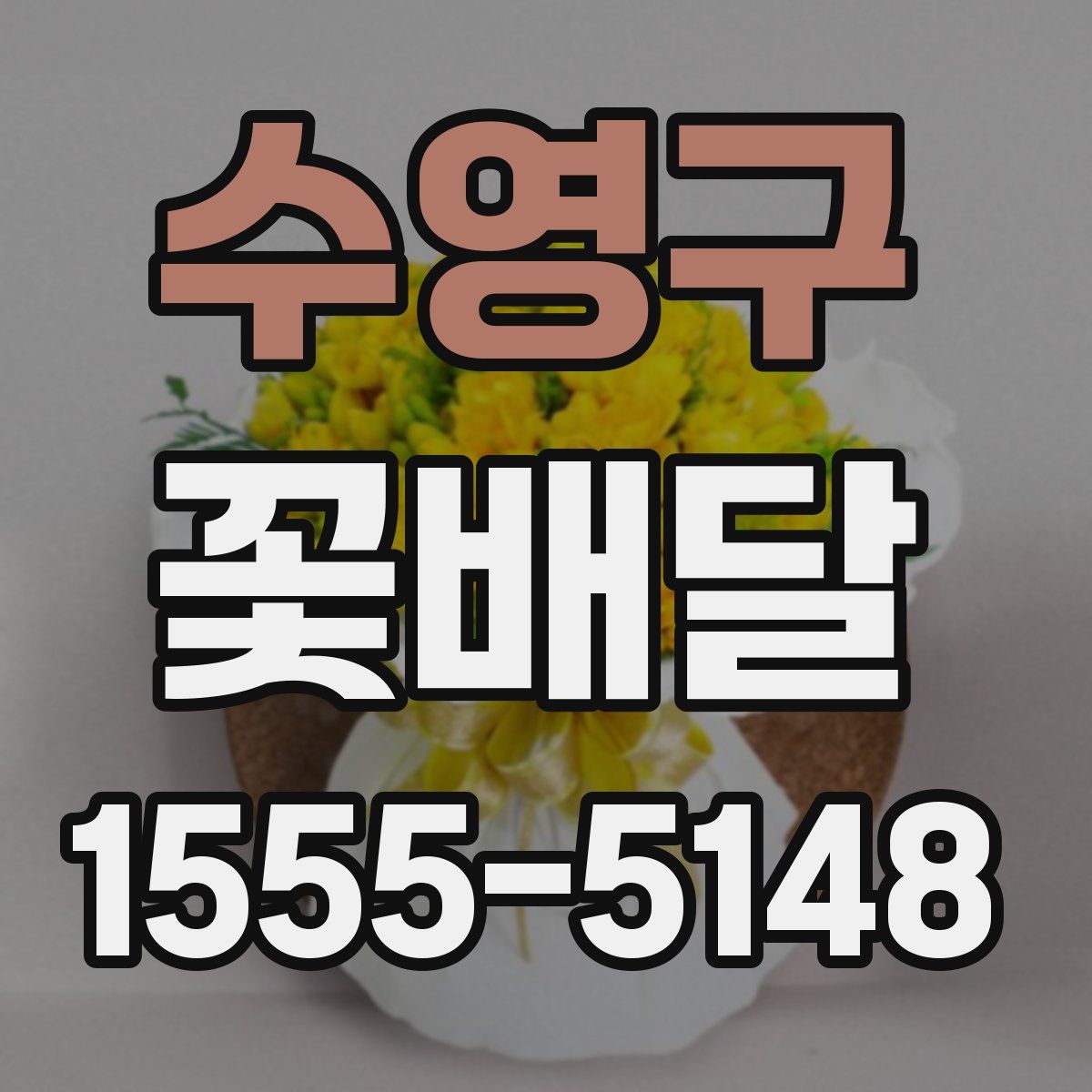 수영구 꽃배달