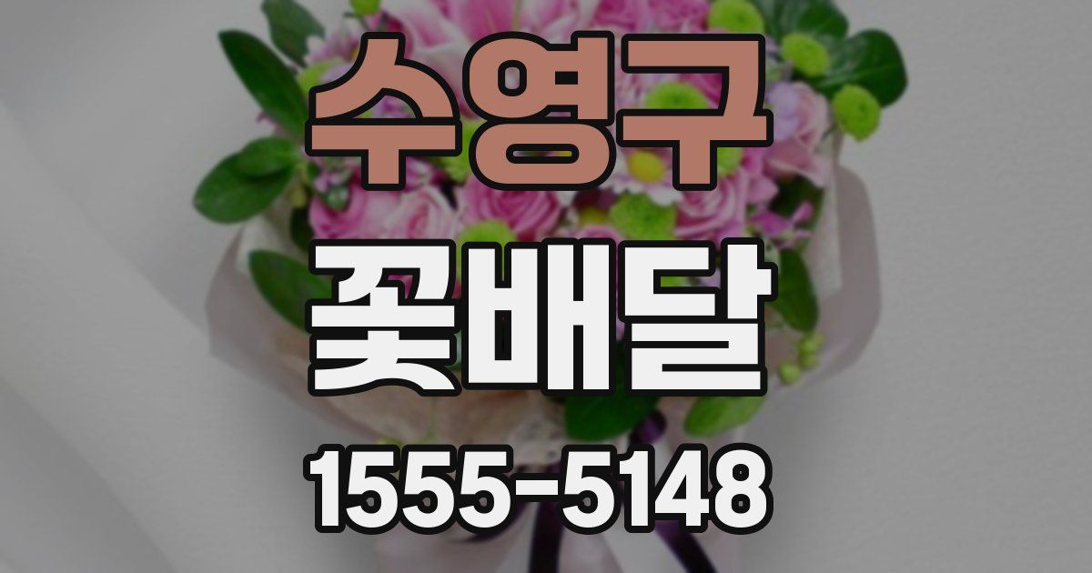 수영구 꽃배달