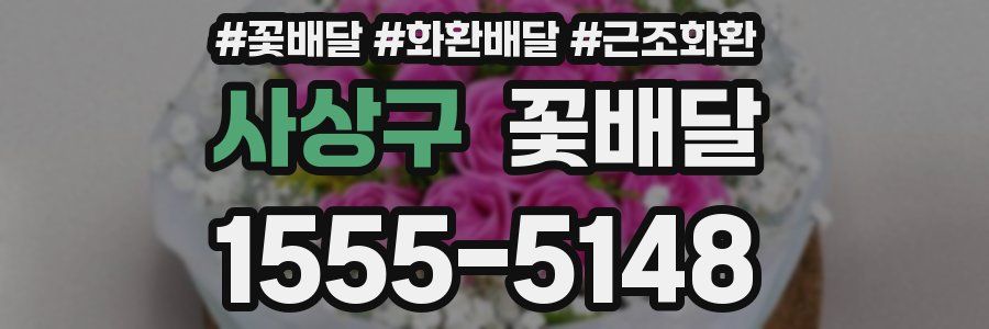사상구 꽃배달