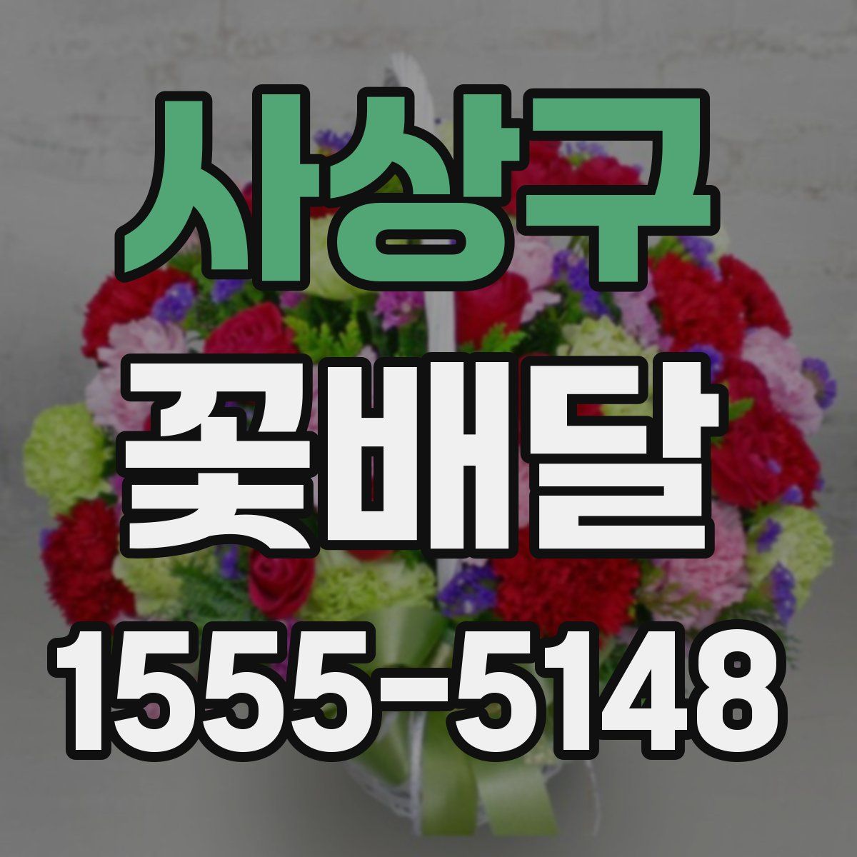 사상구 꽃배달