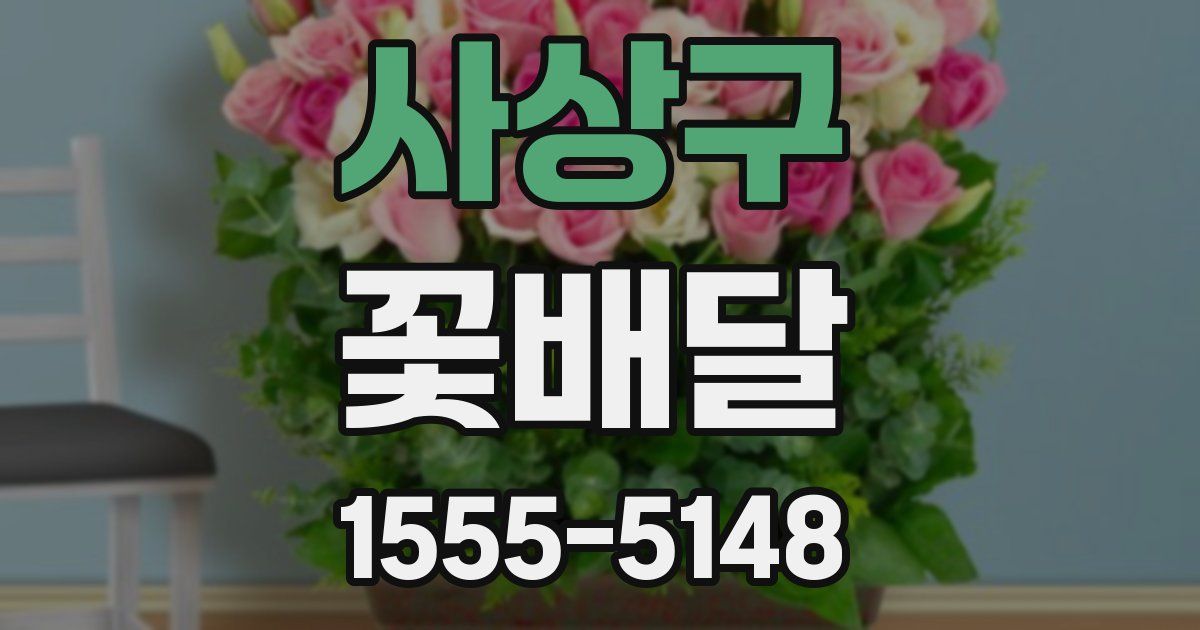 사상구 꽃배달