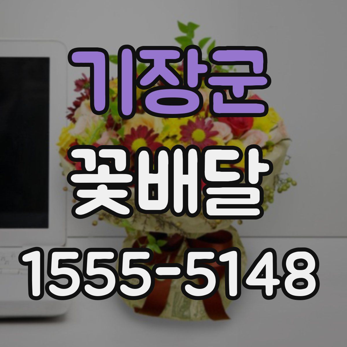 기장군 꽃배달