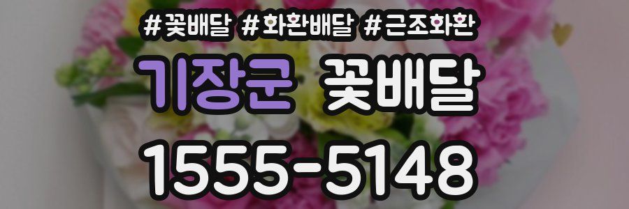 기장군 꽃배달