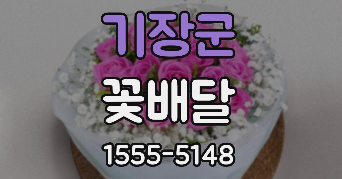 기장군 꽃배달