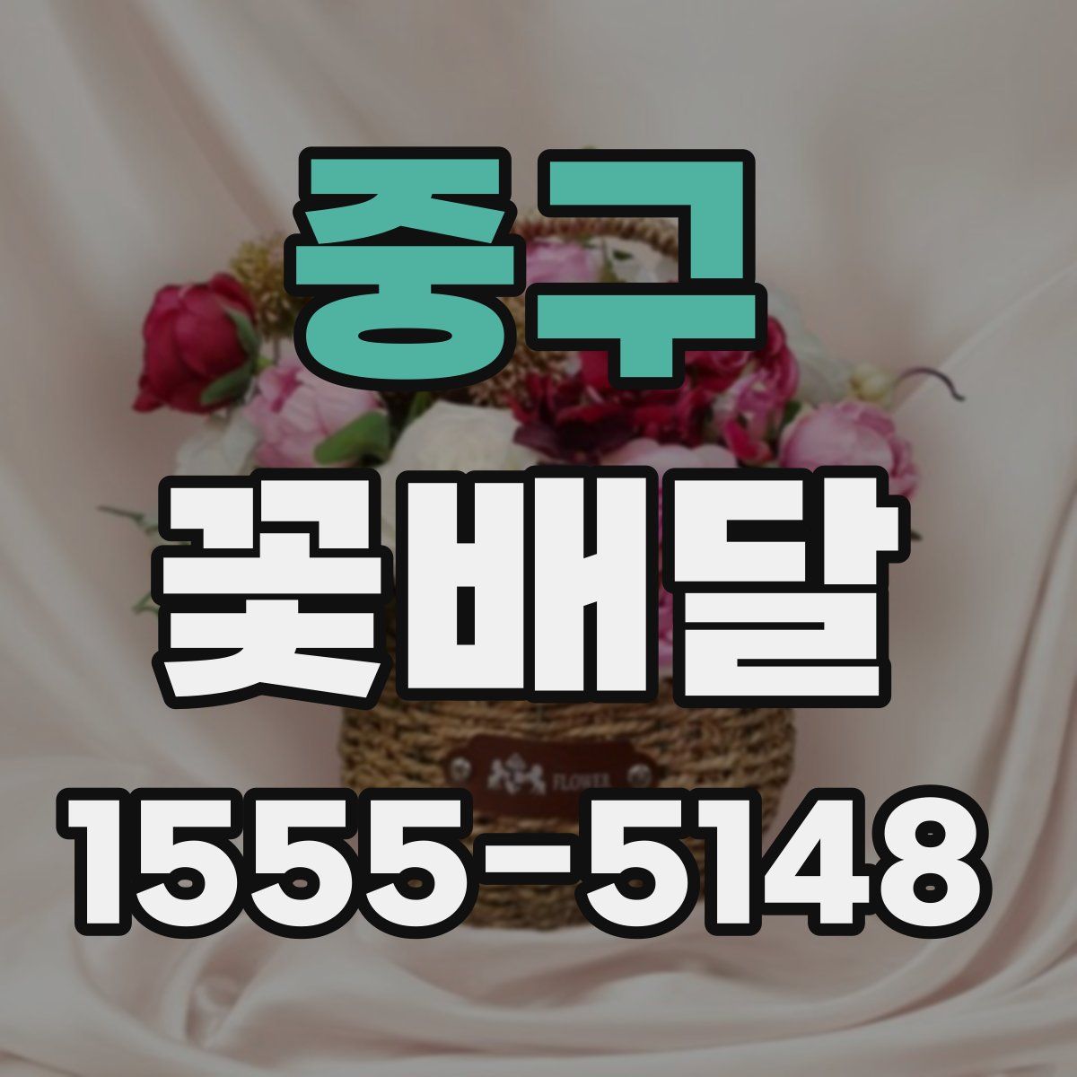 중구 꽃배달