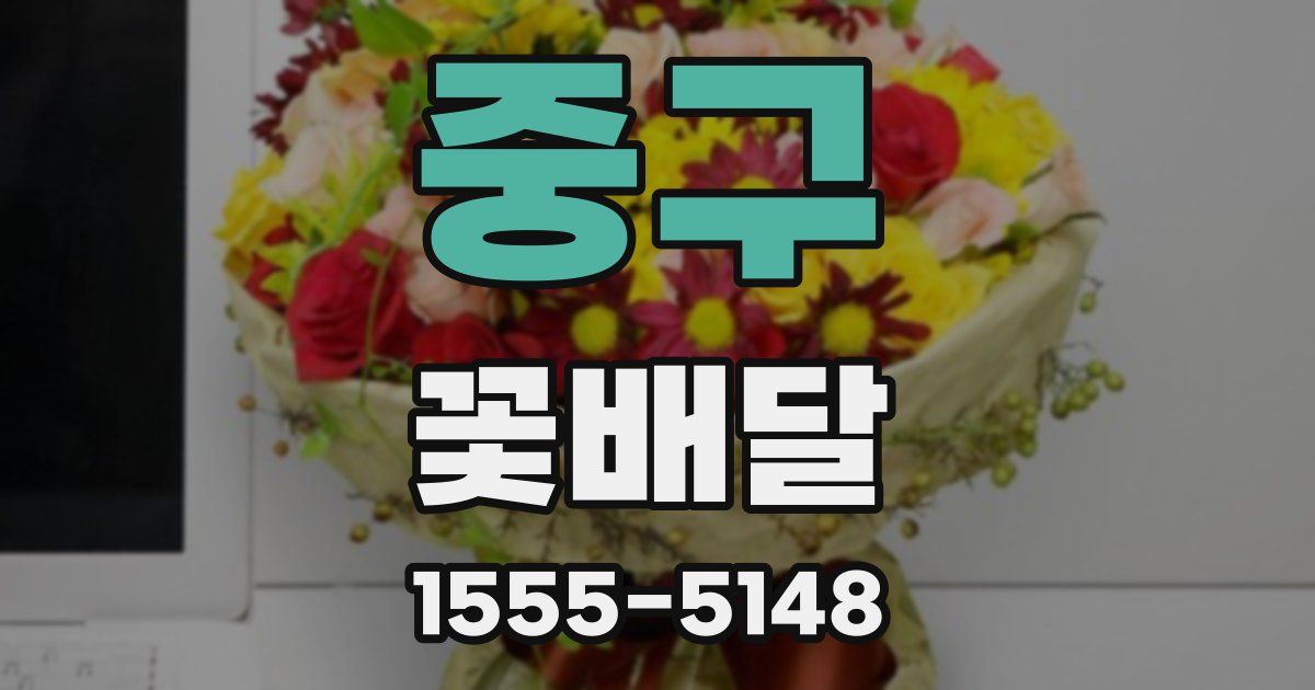 중구 꽃배달