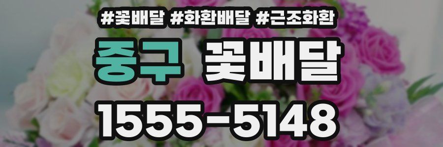 중구 꽃배달