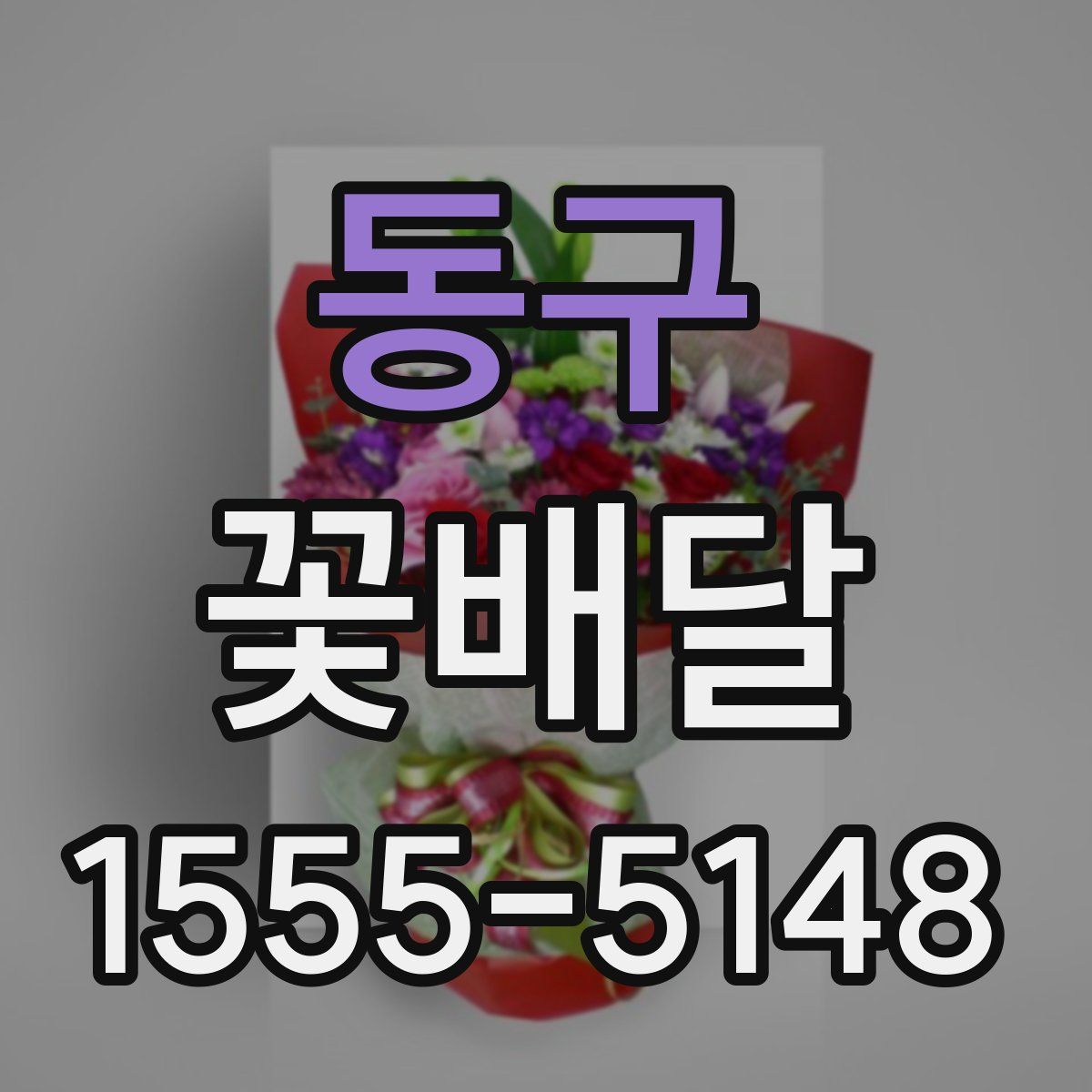 동구 꽃배달