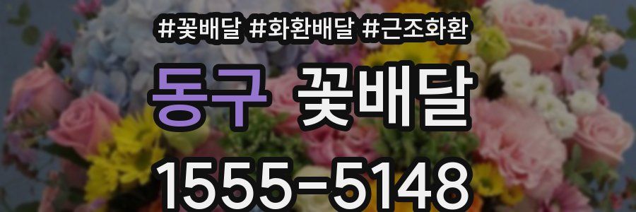 동구 꽃배달