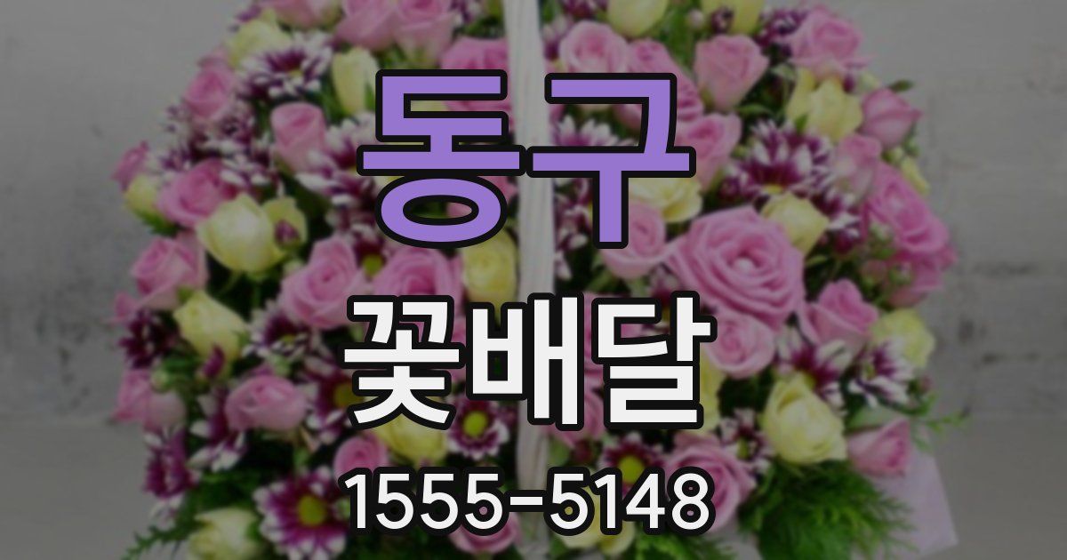 동구 꽃배달
