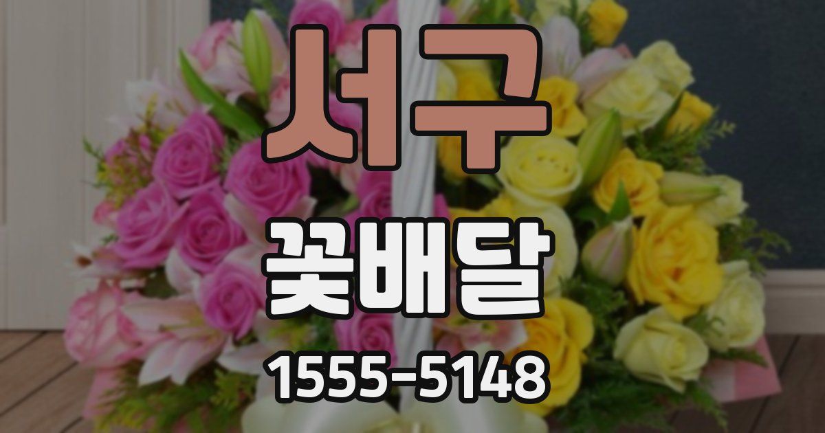 서구 꽃배달