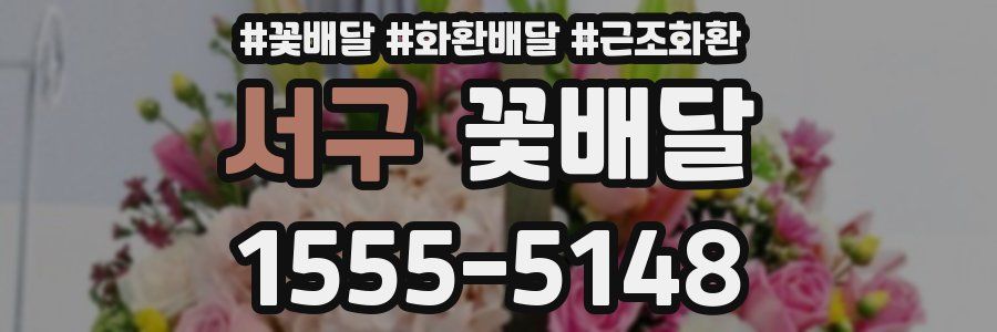 서구 꽃배달