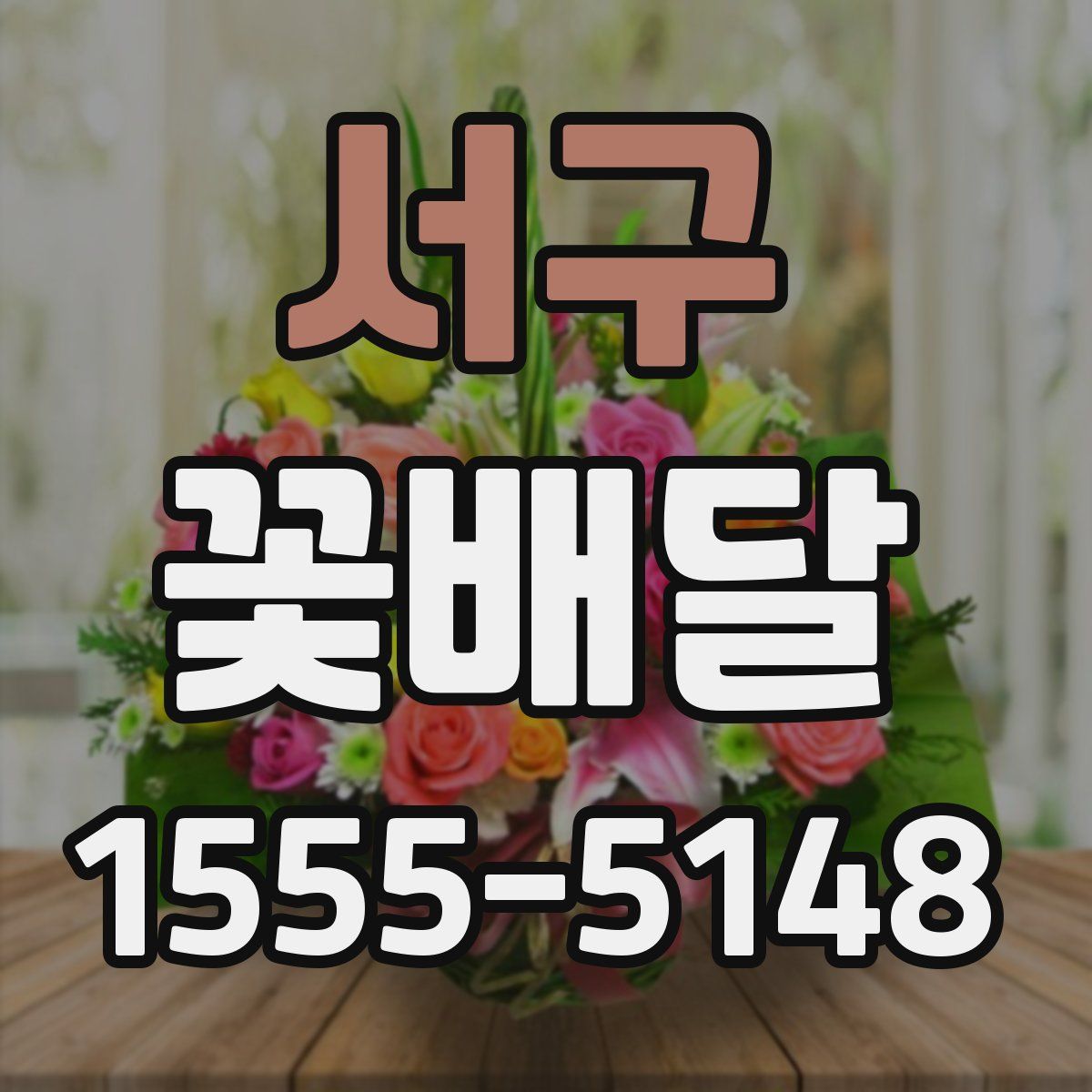 서구 꽃배달