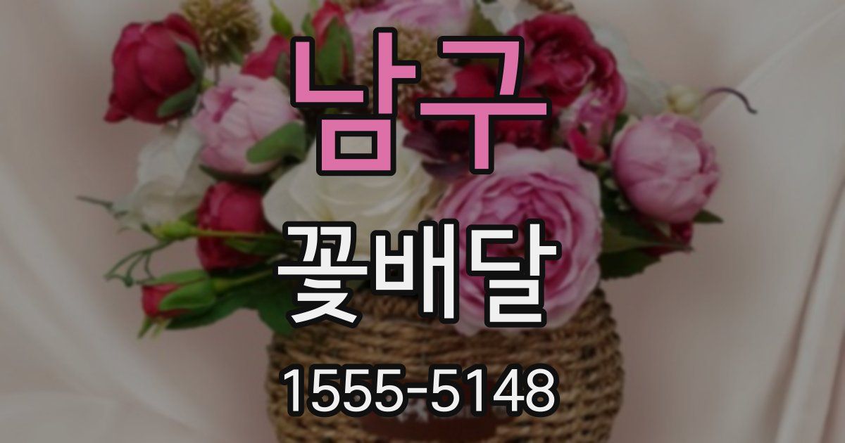 남구 꽃배달