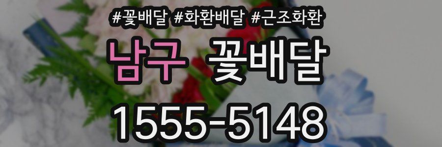 남구 꽃배달