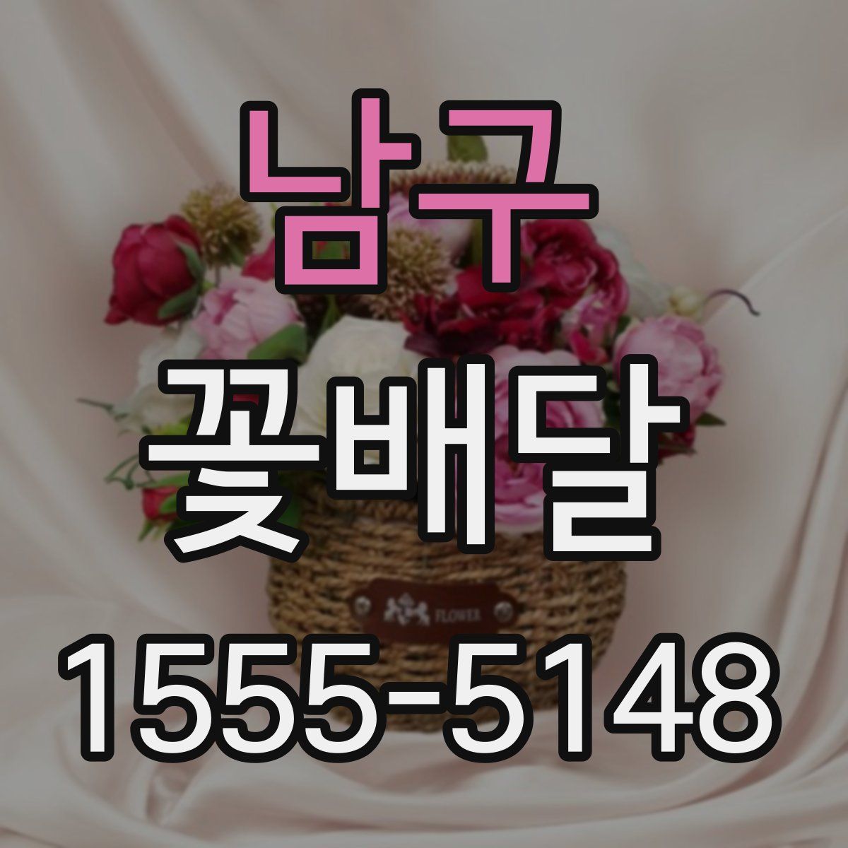 남구 꽃배달