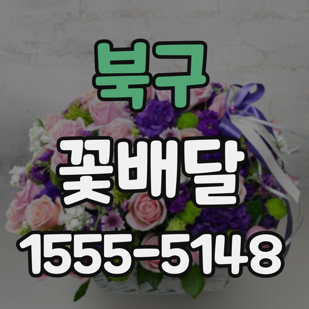북구 꽃배달