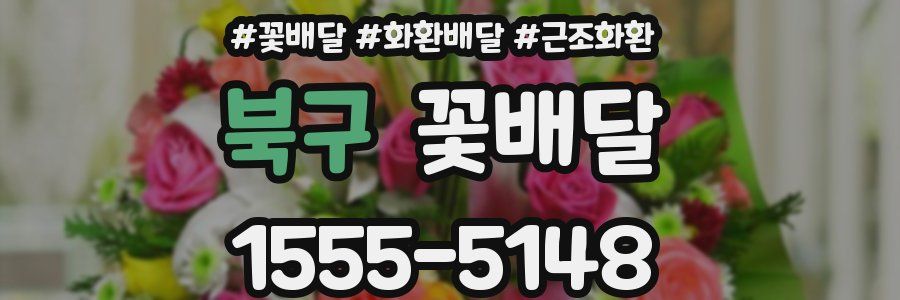 북구 꽃배달