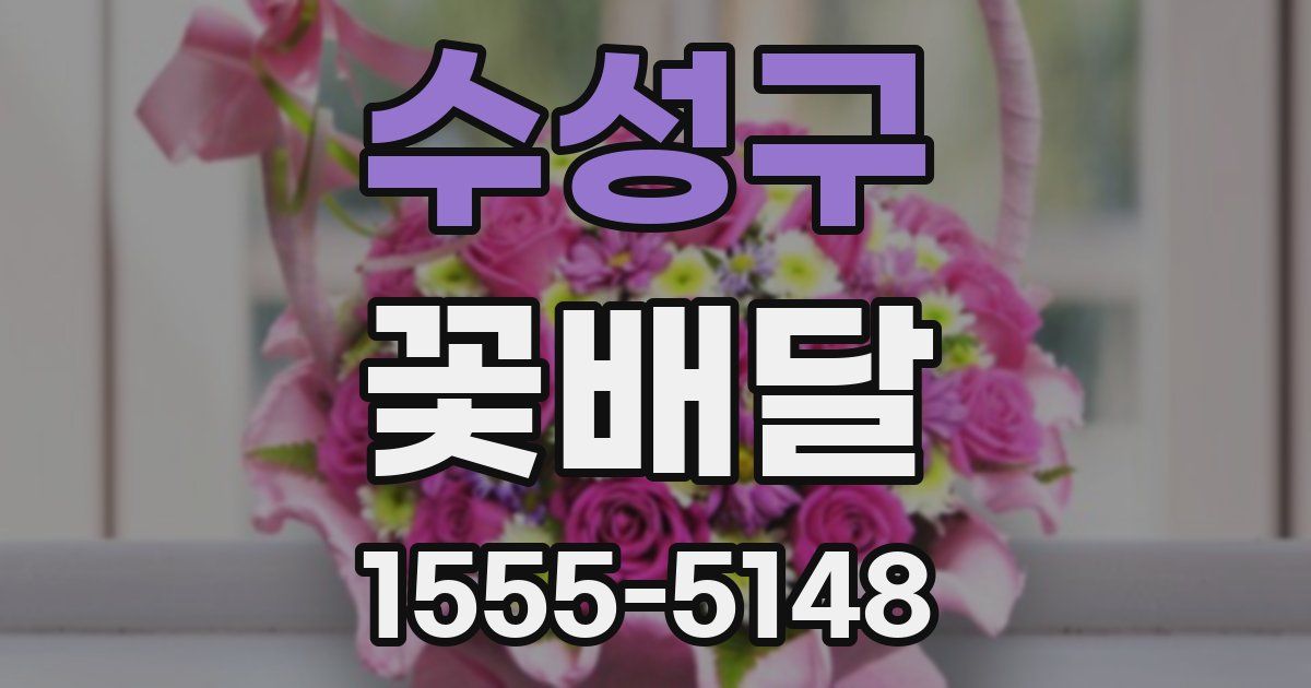 수성구 꽃배달