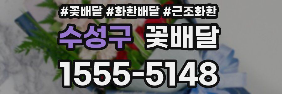수성구 꽃배달