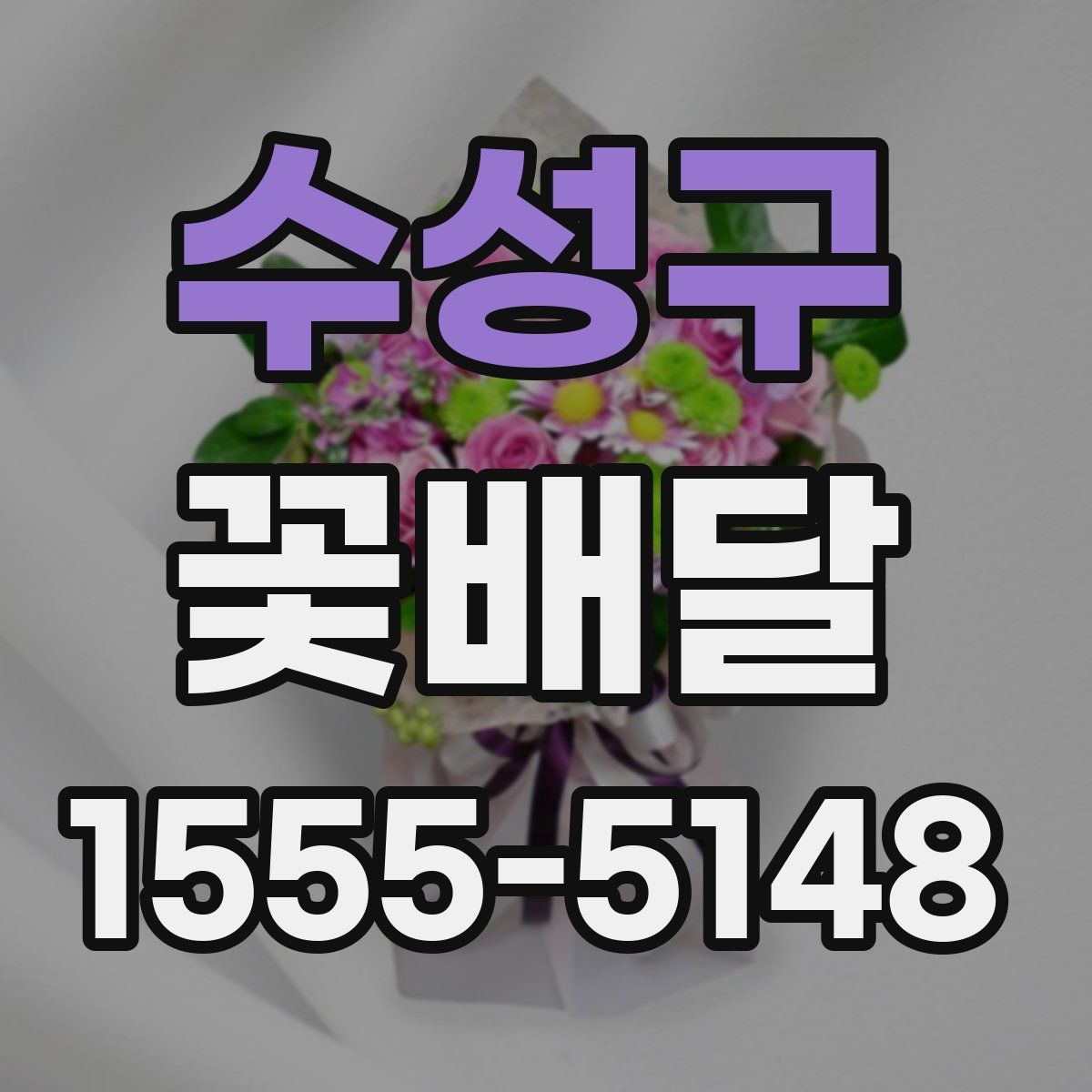 수성구 꽃배달