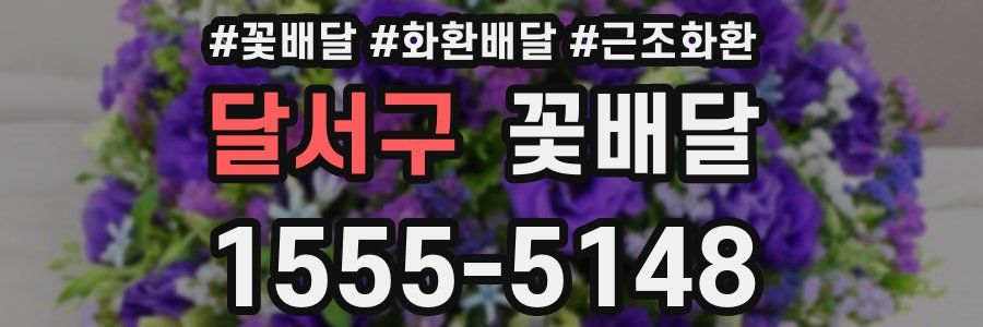 달서구 꽃배달