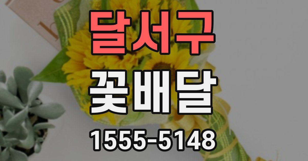 달서구 꽃배달