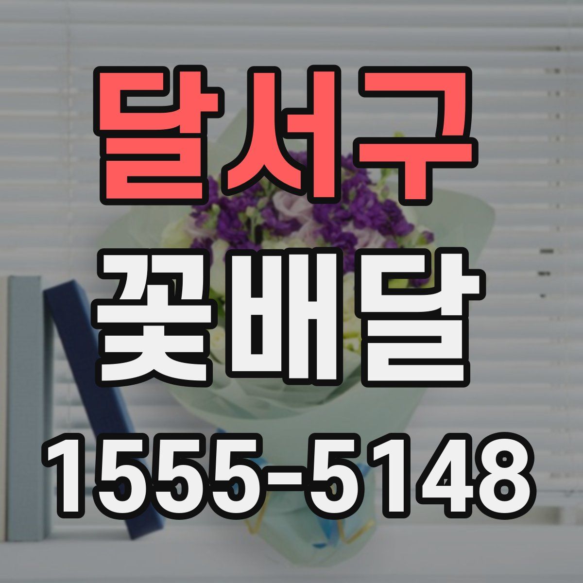 달서구 꽃배달