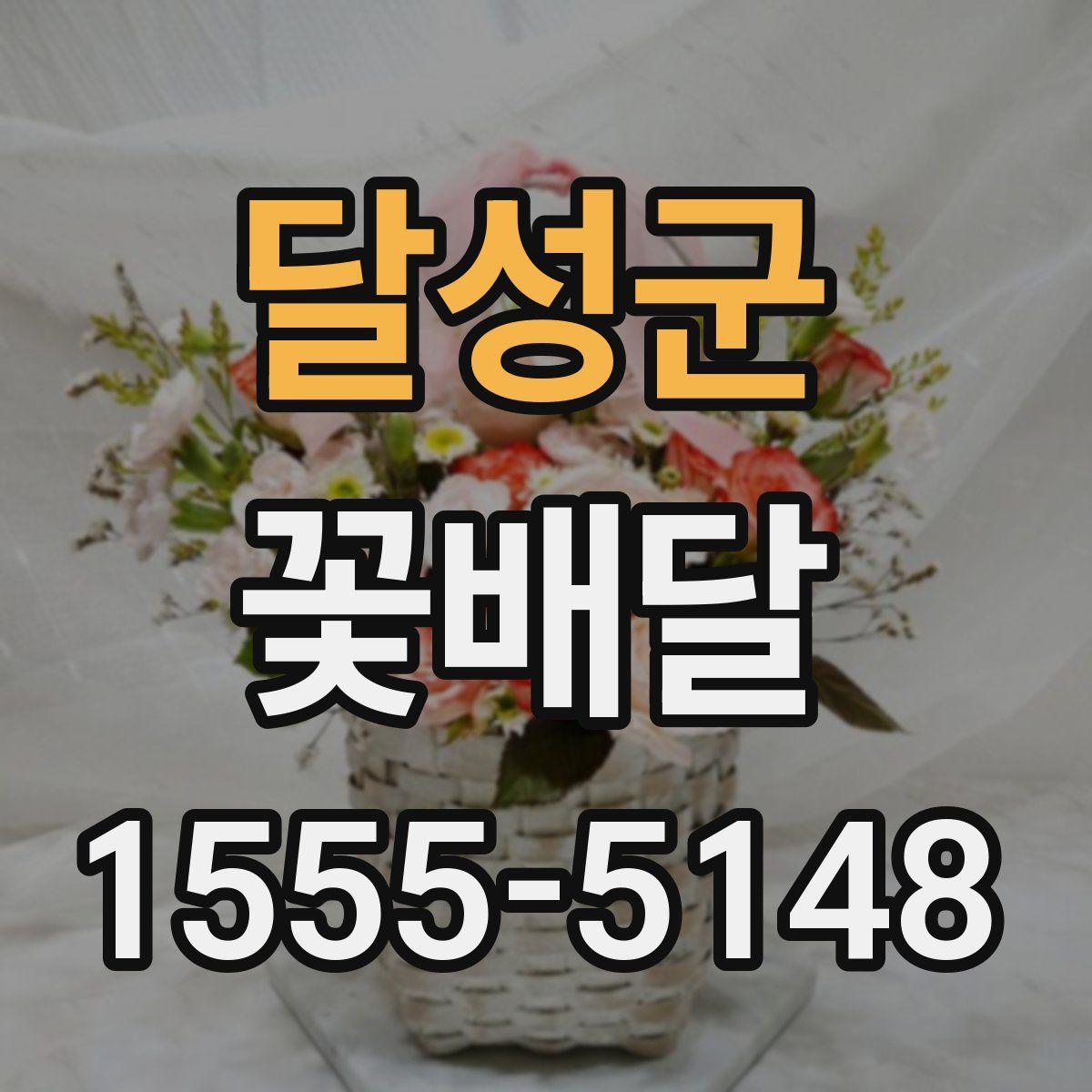 달성군 꽃배달