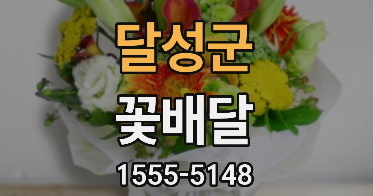달성군 꽃배달