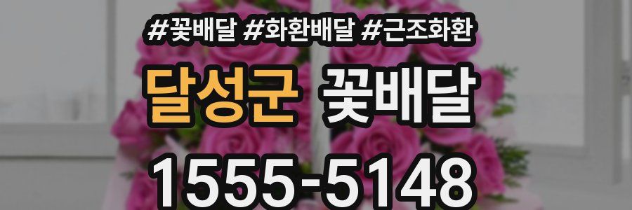 달성군 꽃배달