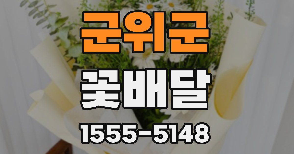 군위군 꽃배달