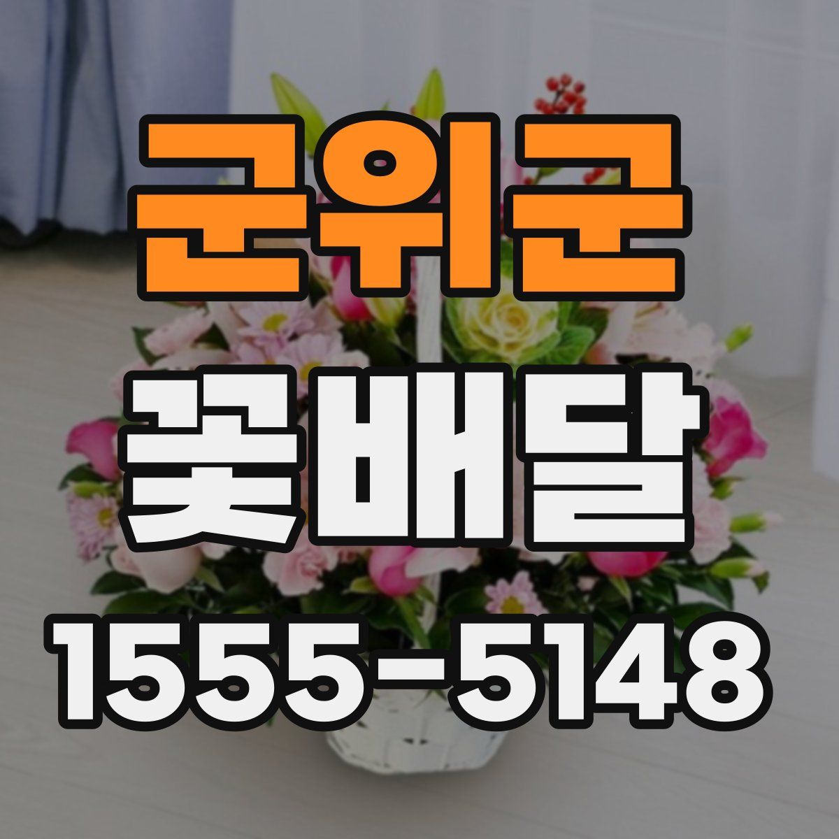 군위군 꽃배달
