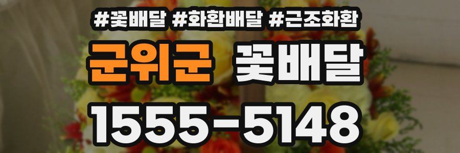 군위군 꽃배달