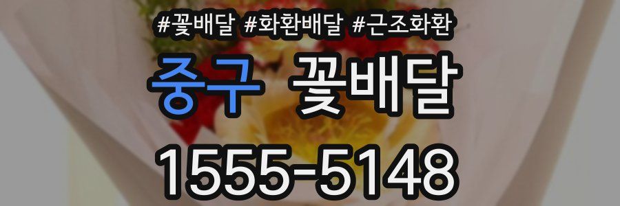 중구 꽃배달