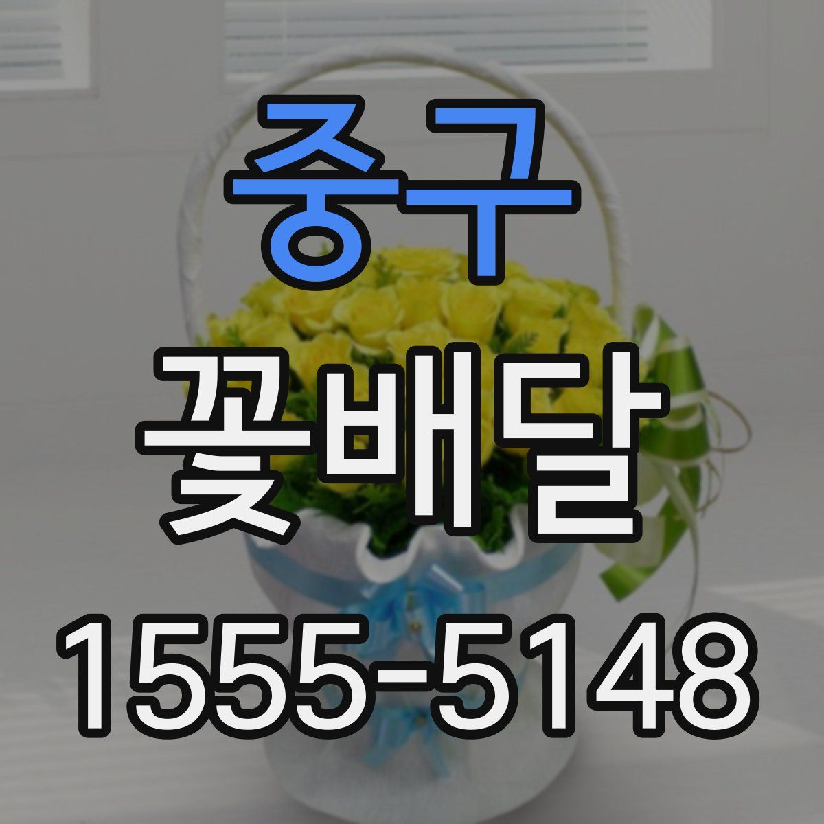 중구 꽃배달