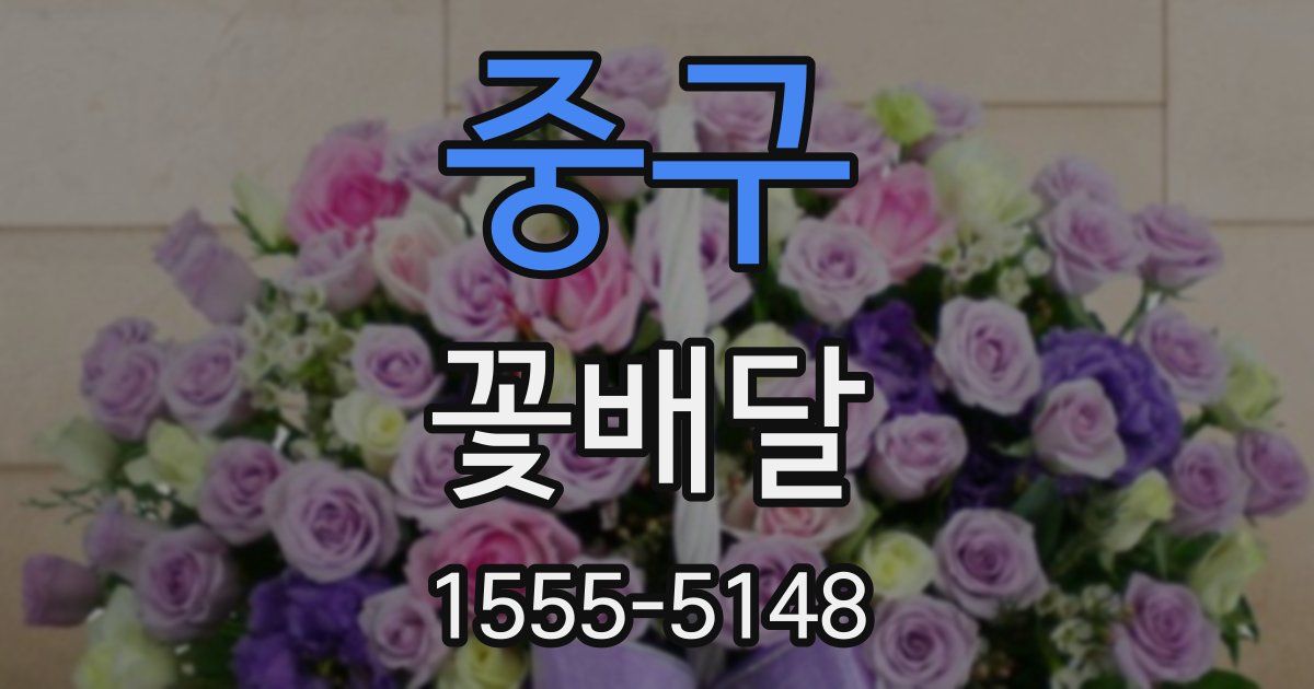 중구 꽃배달