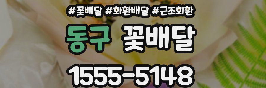 동구 꽃배달