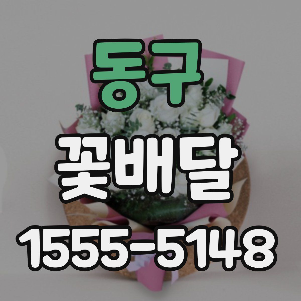 동구 꽃배달