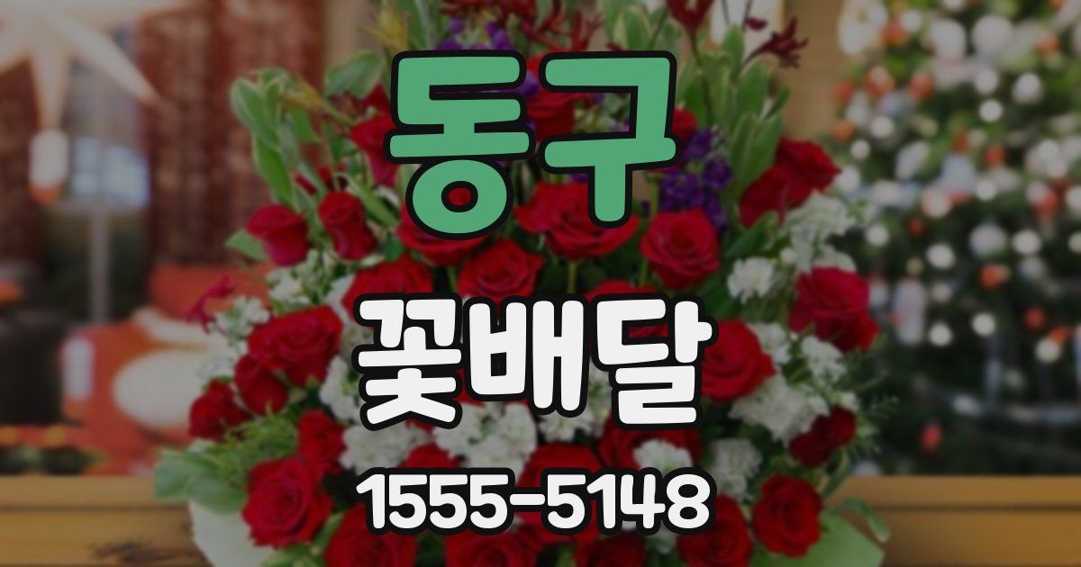 동구 꽃배달