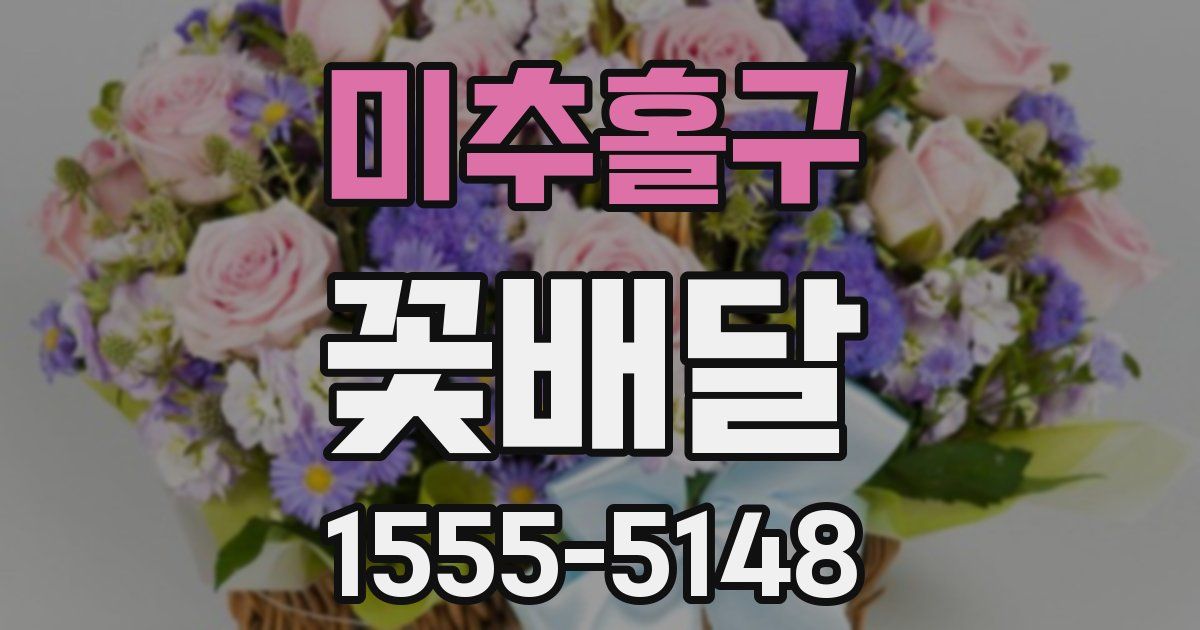 미추홀구 꽃배달