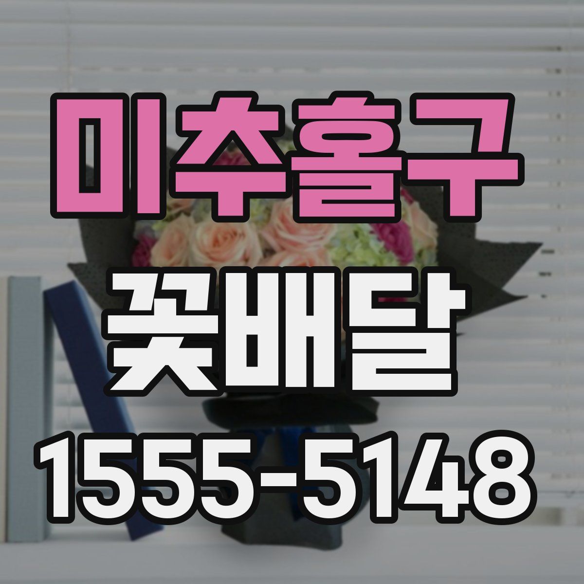 미추홀구 꽃배달